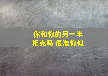 你和你的另一半相克吗 很准你似